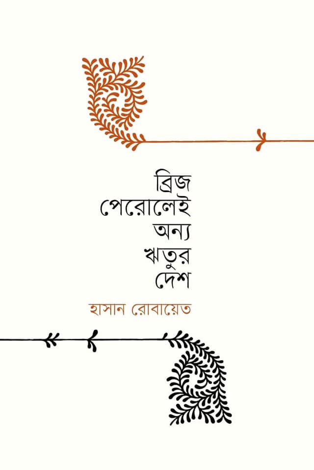 ব্রিজ পেরোলেই অন্য ঋতুর দেশ (হার্ডকভার) | Bridge Perulei Anno Hritur Desh (Hardcover)