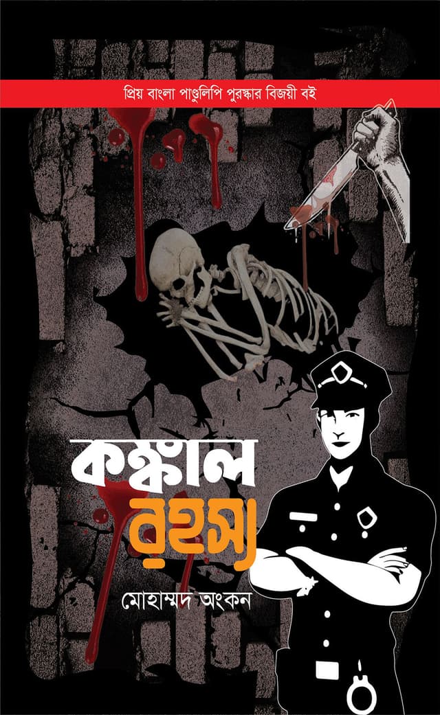 কঙ্কাল রহস্য (হার্ডকভার) | Kongkal Rohosyo (Hardcover)