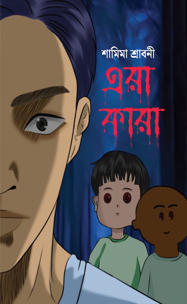 এরা কারা (পেপারব্যাক) | Era Kara (Paperback)