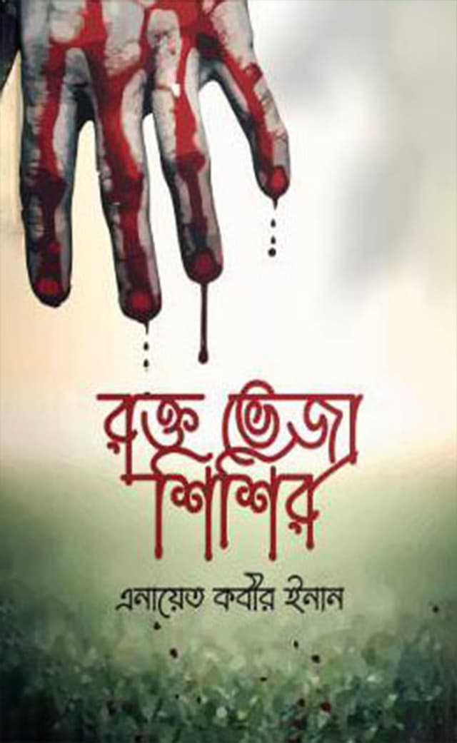 রক্ত ভেজা শিশির (হার্ডকভার) | Rokto Veja Shishir (Hardcover)
