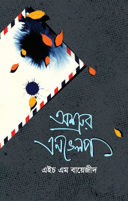 অশ্রুর এনভেলপ (হার্ডকভার) | Oshrur Envelop (Hardcover)