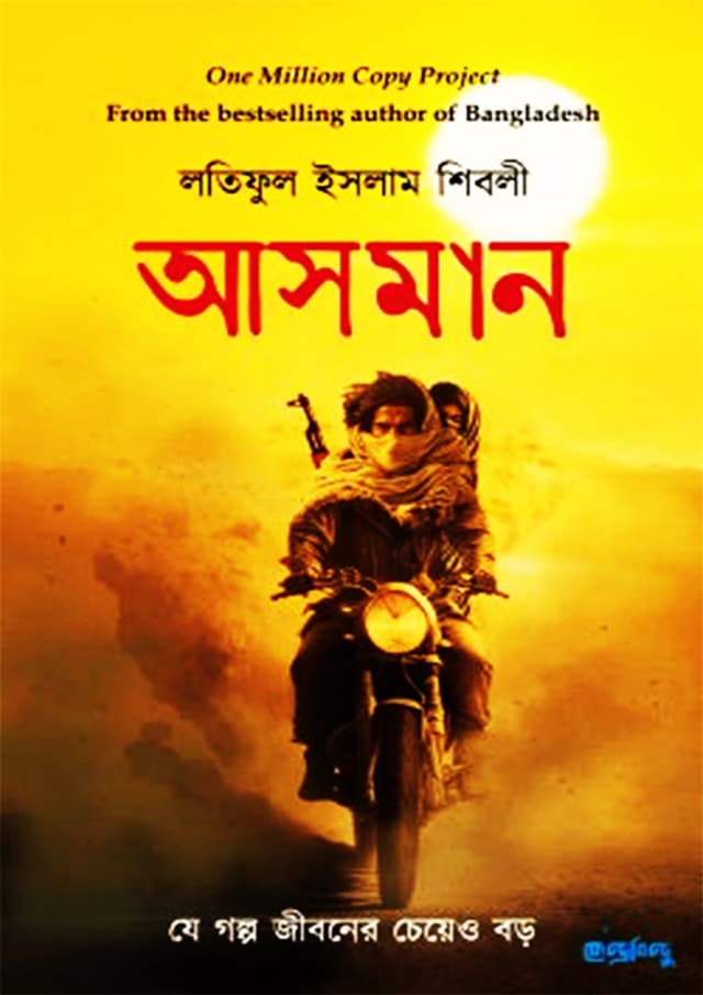 আসমান (পেপারব্যাক) | Asman (Paperback)