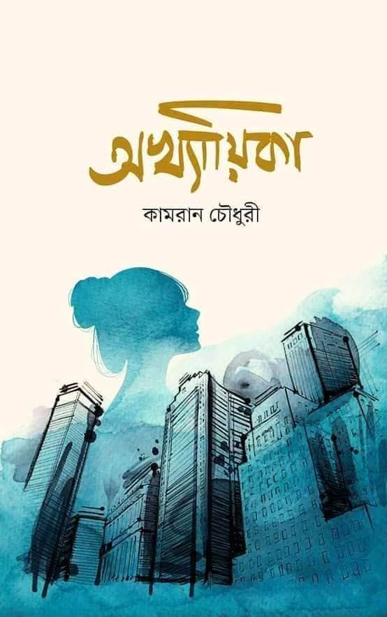 অখ্যায়িকা (হার্ডকভার) | Akhyaeeka (Hardcover)