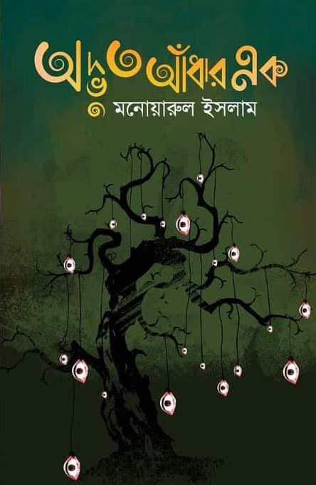 অদ্ভুত আঁধার এক (হার্ডকভার) | Advut Adhar Ek (Hardcover)