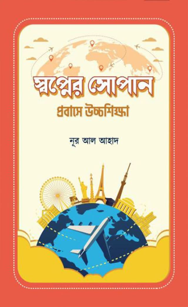 স্বপ্নের সোপান প্রবাসে উচ্চশিক্ষা (হার্ডকভার) | Shopner Shopan Probashe Ucchoshikkha (Hardcover)