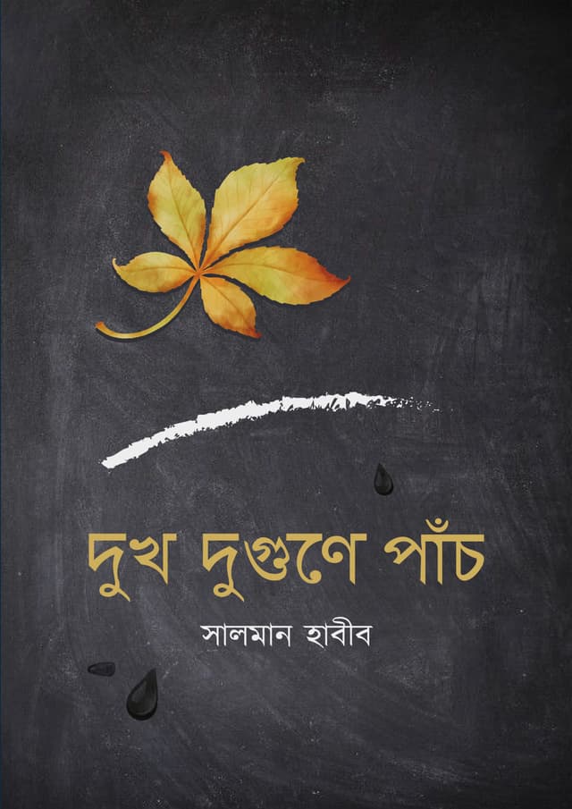 দুখ দুগুণে পাঁচ (হার্ডকভার) | Dukh Dugone Pach (Hardcover)