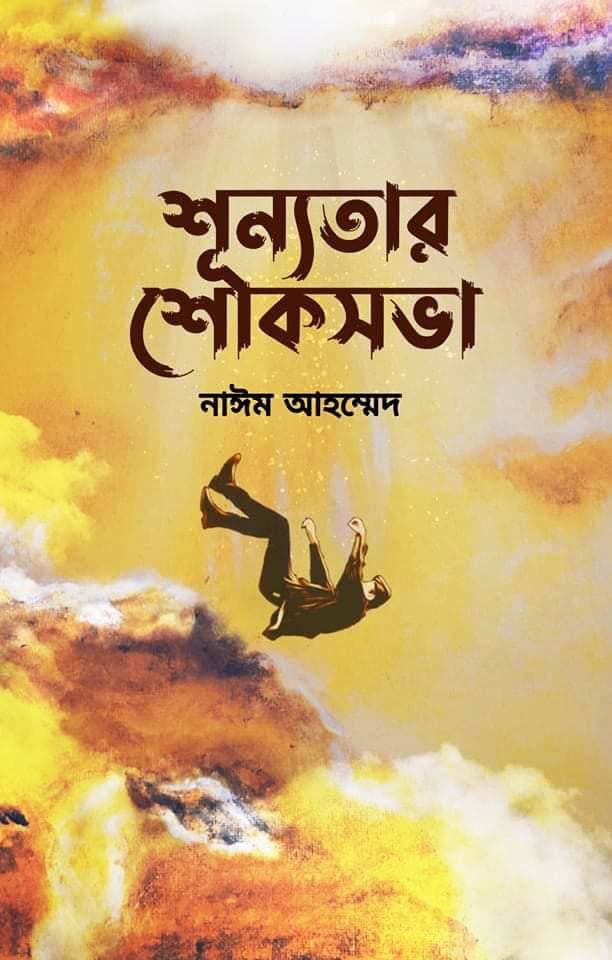 শূন্যতার শোকসভা (হার্ডকভার) | Shunnotar Shokshova (Hardcover)
