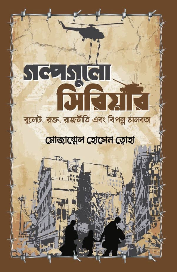 গল্পগুলো সিরিয়ার (হার্ডকভার) | Golpogulo Siriyar (Hardcover)