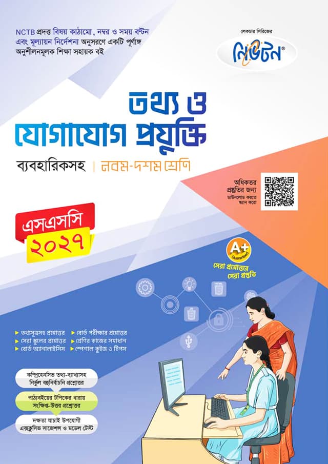 লেকচার নিউটন মাধ্যমিক তথ্য ও যোগাযোগ প্রযুক্তি (নবম-দশম শ্রেণি) (পেপারব্যাক) | Lecture Newton Maddhomik Tottho O Jogajog Projukti (Class 9-10) (Paperback)