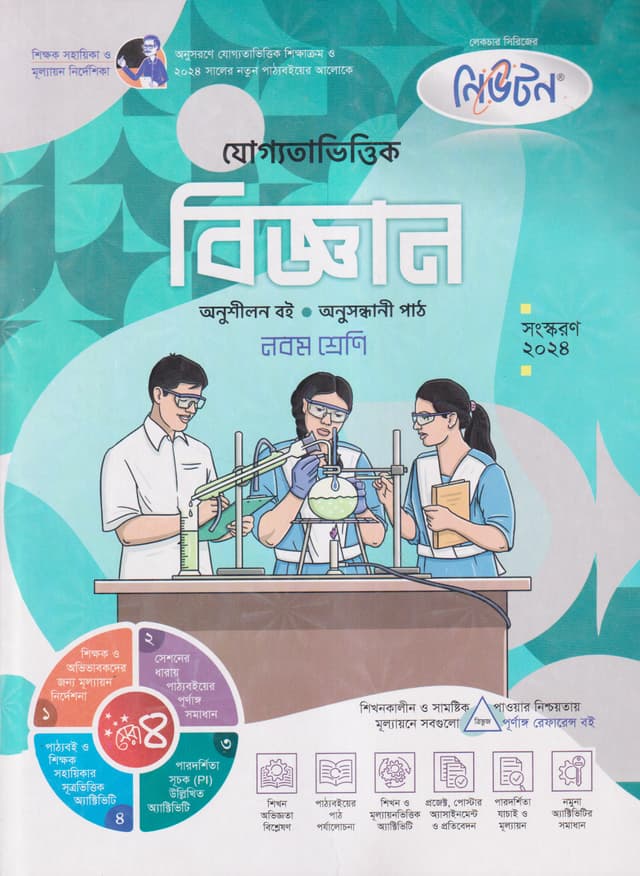 নিউটন যোগ্যতাভিত্তিক বিজ্ঞান - নবম শ্রেণি (পেপারব্যাক) | Newton Juggotavittik Biggan - Class Nine (Paperback)
