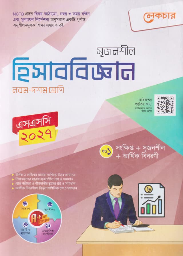 লেকচার মাধ্যমিক হিসাববিজ্ঞান (নবম-দশম শ্রেণি) (পেপারব্যাক) | Lecture Maddhomik Hisabbiggan (Class 9-10) (Paperback)