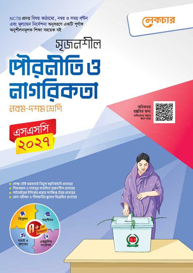 লেকচার মাধ্যমিক পৌরনীতি ও নাগরিকতা (নবম-দশম শ্রেণি) (পেপারব্যাক) | Lecture Maddhomik Pouroniti O Nagorikota (Class 9-10) (Paperback)