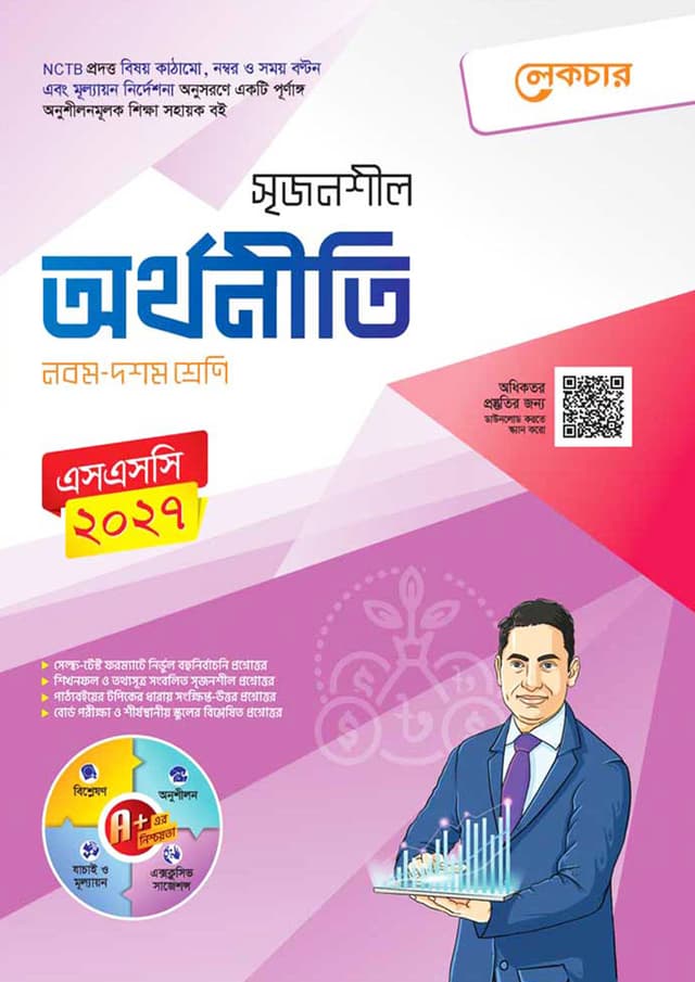 লেকচার মাধ্যমিক অর্থনীতি (নবম-দশম শ্রেণি) (পেপারব্যাক) | Lecture Maddhomik Arthoniti (Class 9-10) (Paperback)