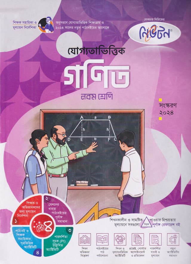 নিউটন যোগ্যতাভিত্তিক গণিত - নবম শ্রেণি (পেপারব্যাক) | Newton Juggotavittik Gonit - Class Nine (Paperback)
