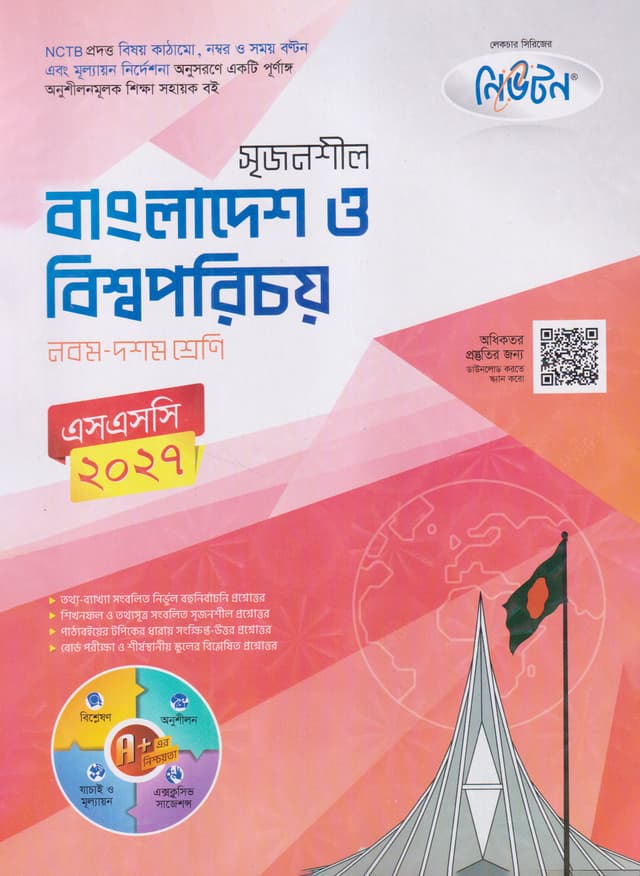 লেকচার নিউটন মাধ্যমিক বাংলাদেশ ও বিশ্বপরিচয় (নবম-দশম শ্রেণি) (পেপারব্যাক) | Lecture Newton Maddhomik Bangladesh O Biswaporichoy (Class 9-10) (Paperback)