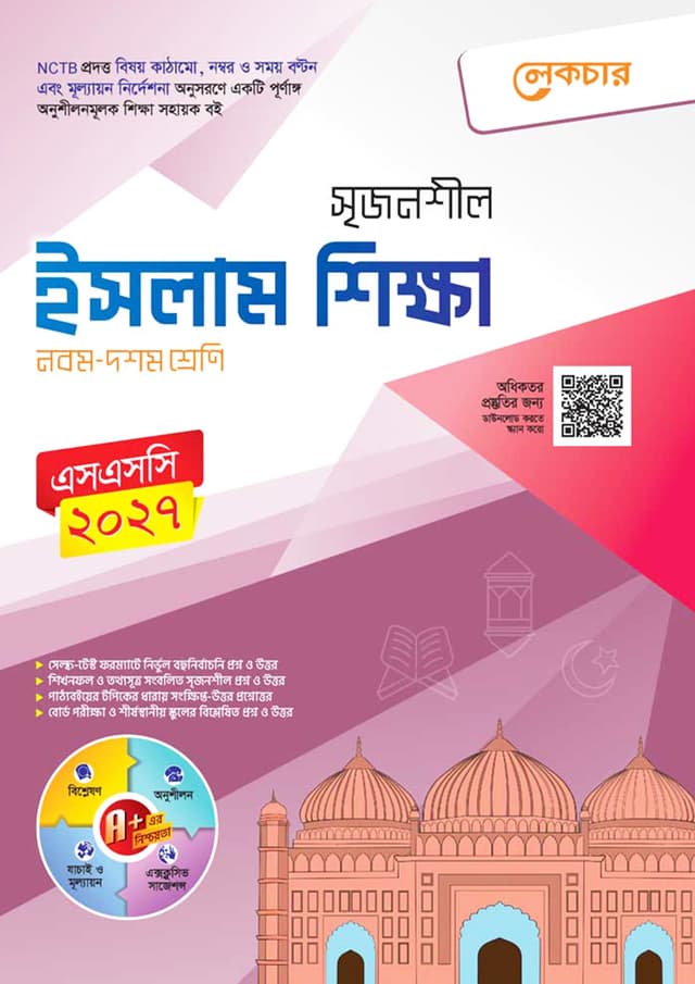 লেকচার মাধ্যমিক ইসলাম শিক্ষা (নবম-দশম শ্রেণি) (পেপারব্যাক) | Lecture Maddhomik Islam Shikkha (Class 9-10) (Paperback)