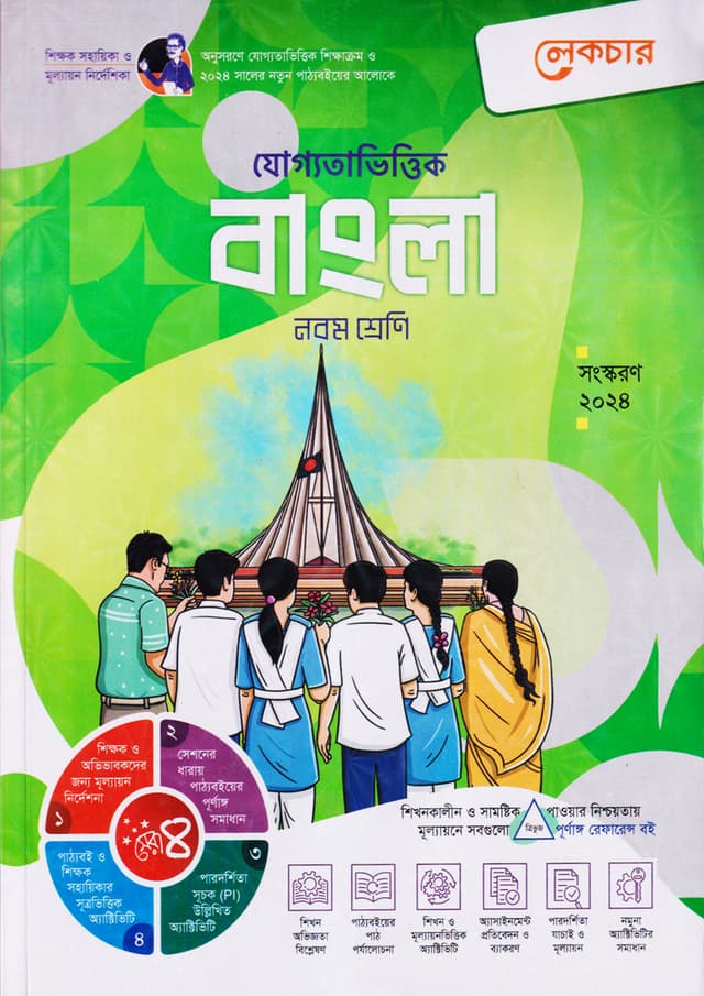 লেকচার যোগ্যতাভিত্তিক বাংলা - নবম শ্রেণি (পেপারব্যাক) | Lecture Juggotavittik Bangla - Class Nine (Paperback)