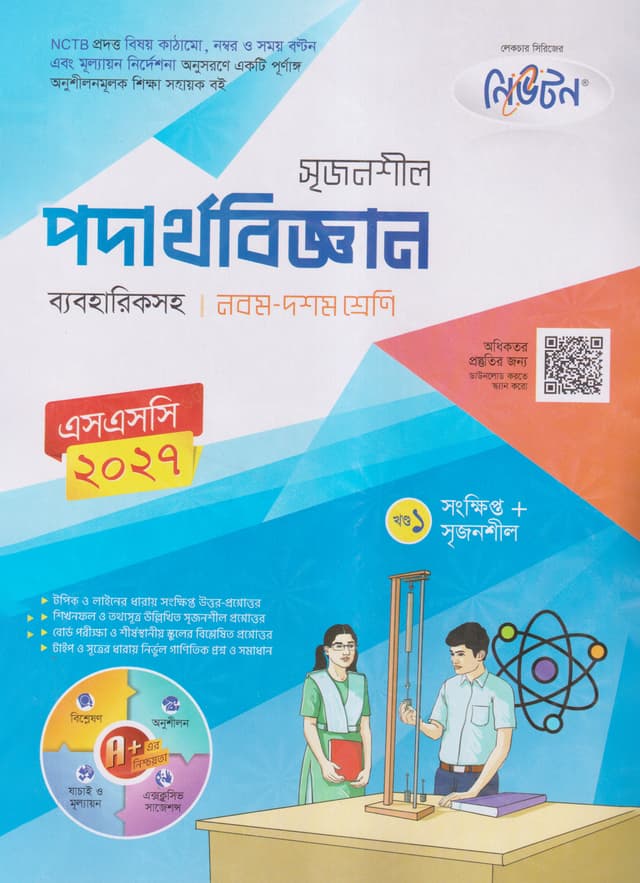 লেকচার নিউটন মাধ্যমিক পদার্থবিজ্ঞান (নবম-দশম শ্রেণি) (পেপারব্যাক) | Lecture Newton Maddhomik Padarthobiggan (Class Nine-Ten) (Paperback)