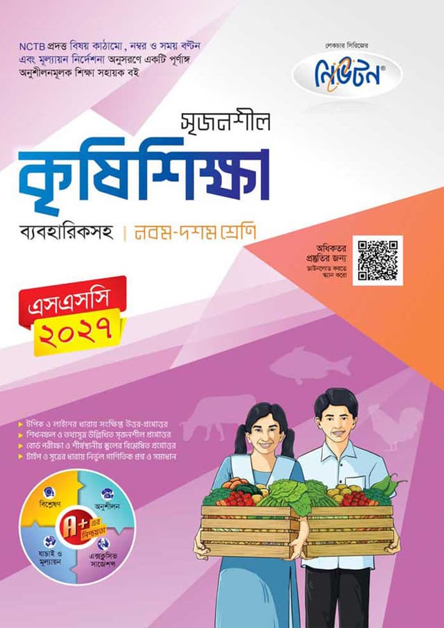 লেকচার নিউটন মাধ্যমিক কৃষিশিক্ষা (নবম-দশম শ্রেণি) (পেপারব্যাক) | Lecture Newton Maddhomik Krishishikha (Class 9-10) (Paperback)