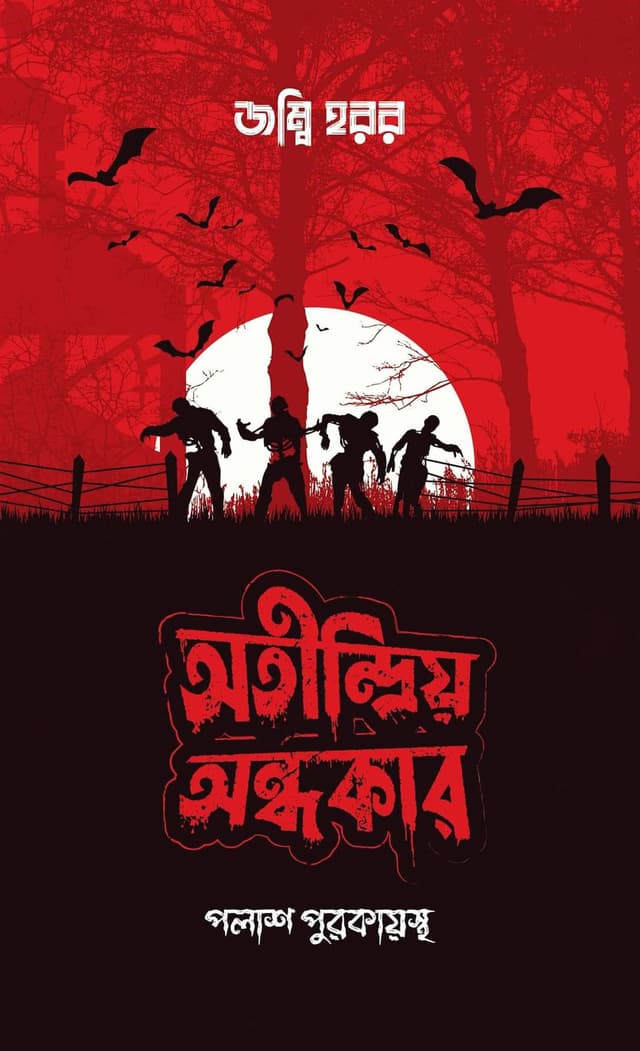 অতীন্দ্রিয় অন্ধকার (হার্ডকভার) | Atindriya Andhokar (Hardcover)