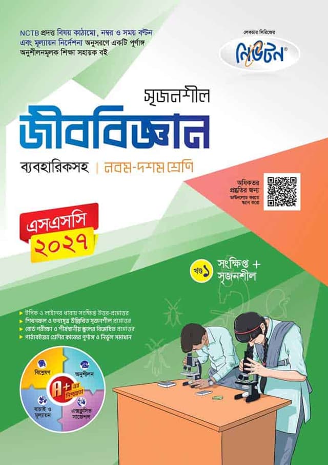 লেকচার নিউটন মাধ্যমিক জীববিজ্ঞান (নবম-দশম শ্রেণি) (পেপারব্যাক) | Lecture Newton Maddhomik Padarthobiggan (Class Nine-Ten) (Paperback)