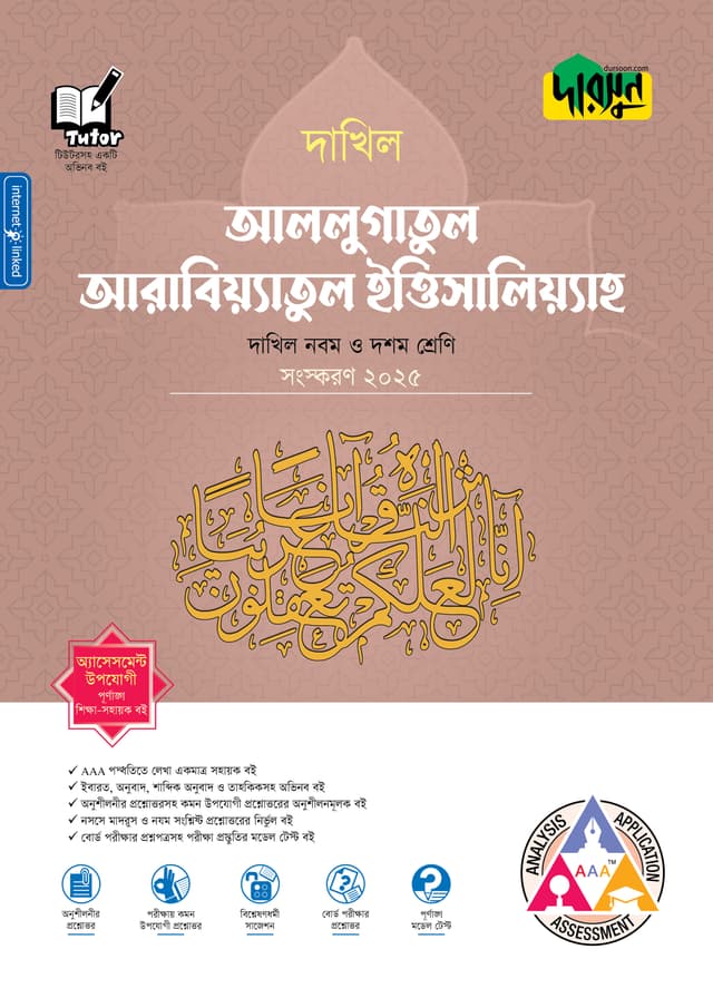 দারসুন আললুগাতুল আরাবিয়্যাতুল ইত্তিসালিয়্যাহ - দাখিল নবম ও দশম শ্রেণি (পেপারব্যাক) | Dursoon Allugatul Arabiyatul Ittisaliyah - Dakhil Class Nine-Ten (Paperback)