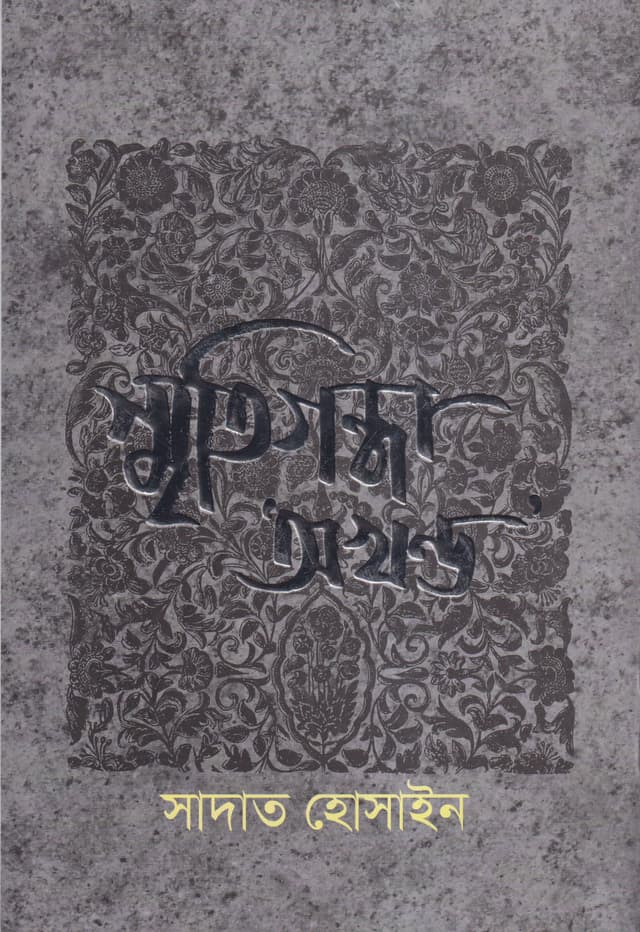 স্মৃতিগন্ধা অখন্ড (হার্ডকভার) | Smritigandha Okhondol (Hardcover)