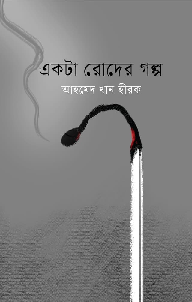 একটা রোদের গল্প (হার্ডকভার) | Ekta Roder Golpo (Hardcover)
