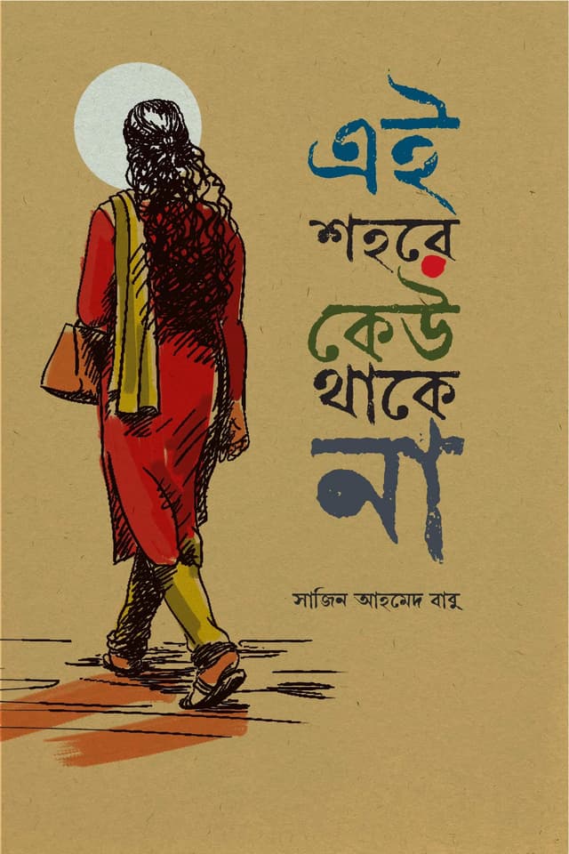 এই শহরে কেউ থাকে না (হার্ডকভার) | Ei Shohore Kew Thake Na (Hardcover)