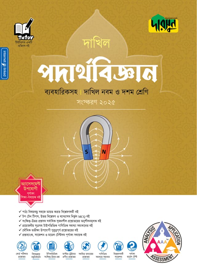 দারসুন পদার্থবিজ্ঞান - দাখিল নবম ও দশম শ্রেণি (ব্যবহারিকসহ) (পেপারব্যাক) | Dursoon Podarthobiggan - Dakhil Class Nine-Ten (With Practical) (Paperback)