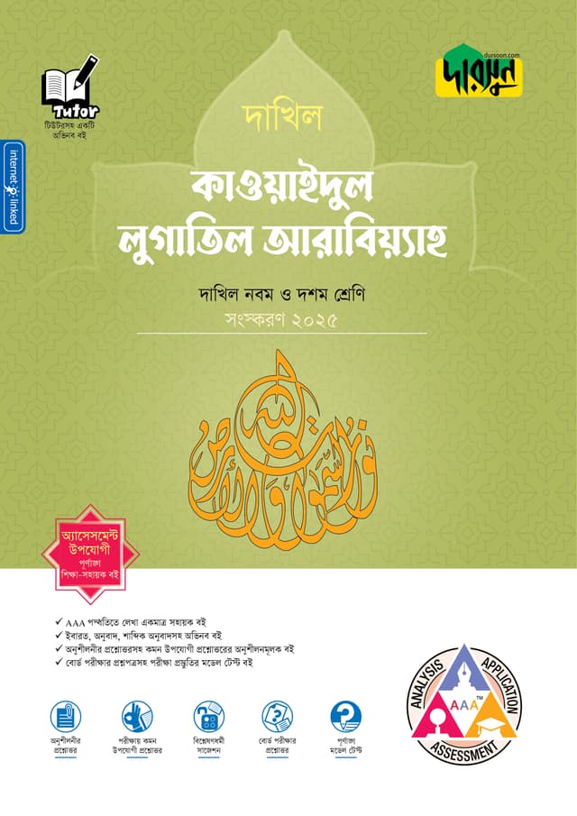 দারসুন কাওয়াইদুল লুগাতিল আরাবিয়্যাহ - দাখিল নবম ও দশম শ্রেণি (পেপারব্যাক) | Dursoon Qawaidul Lugatil Arabiyah - Dakhil Class Nine-Ten (Paperback)