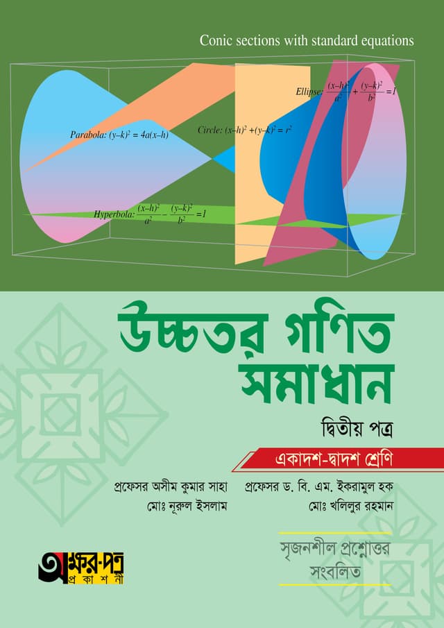 অক্ষরপত্র উচ্চতর গণিত সমাধান দ্বিতীয় পত্র (একাদশ-দ্বাদশ শ্রেণি) (পেপারব্যাক) | Akkharpatra Ucchotor Gonit Somadhan 2nd Paper (Class 11-12) (Paperback)