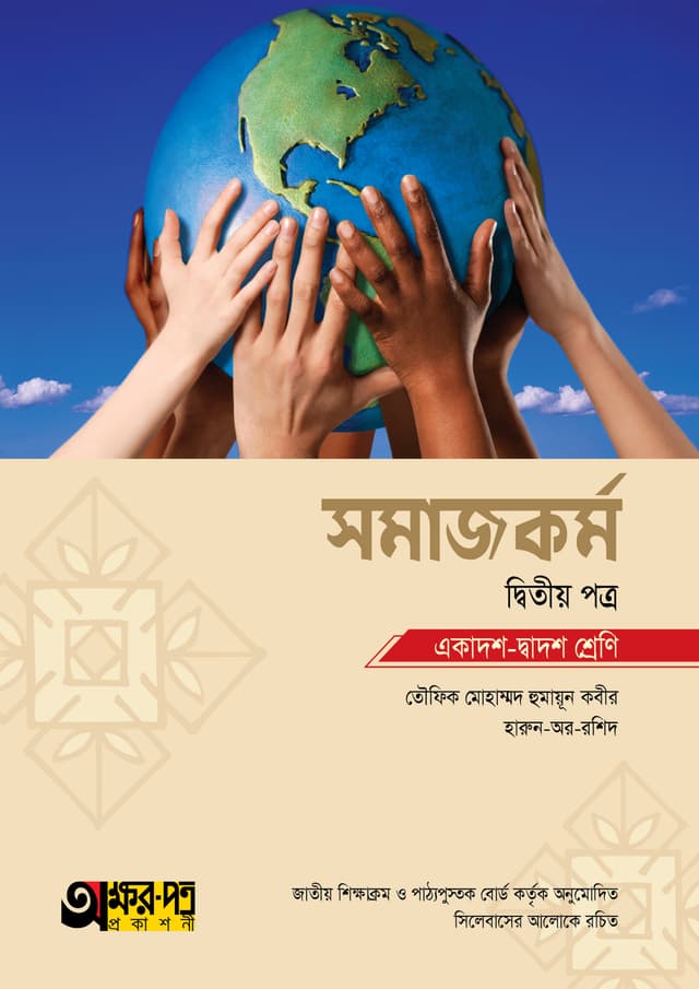 অক্ষরপত্র সমাজকর্ম দ্বিতীয় পত্র (একাদশ-দ্বাদশ শ্রেণি) (পেপারব্যাক) | Akkharpatra Somajkarmo 2nd Paper (Class 11-12) (Paperback)
