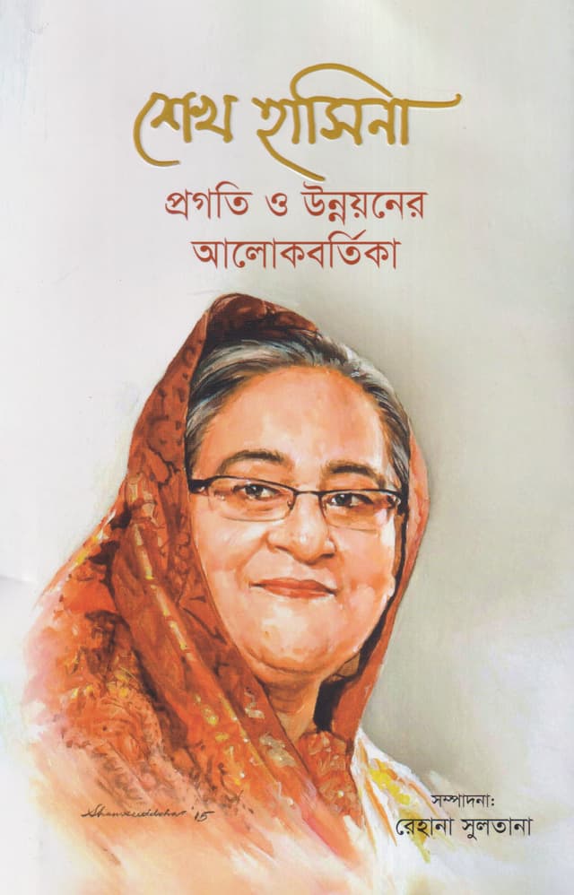 শেখ হাসিনা প্রগতি ও উন্নয়নের আলোকবর্তিকা (হার্ডকভার) | Sheikh Hasina: Pragati O Unnayaner Alokbortika (Hardcover)