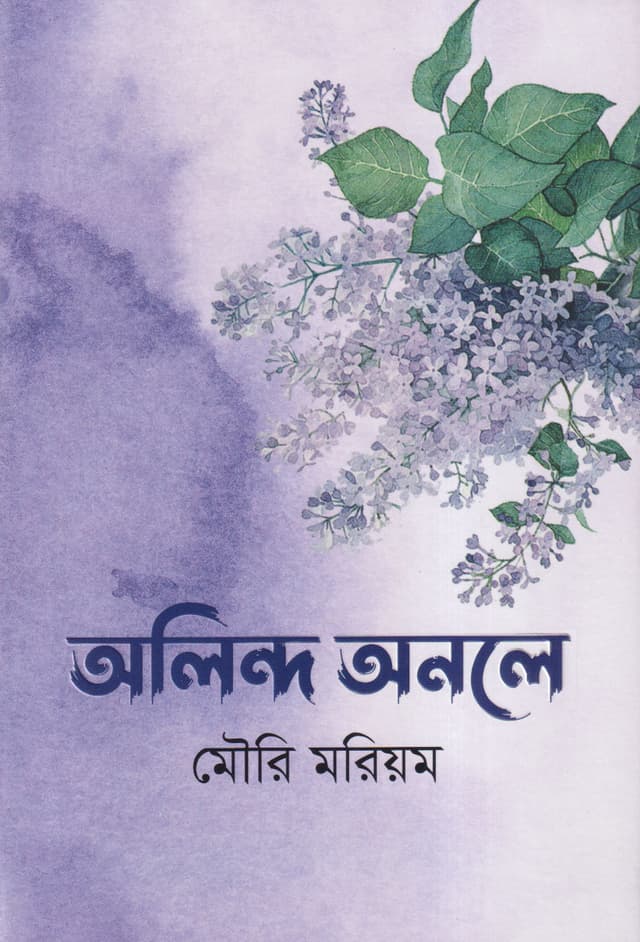 অলিন্দ অনলে (হার্ডকভার) | Alindo Anole (Hardcover)