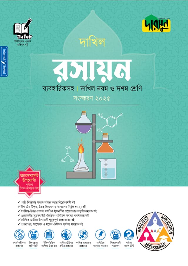 দারসুন রসায়ন - দাখিল নবম ও দশম শ্রেণি (ব্যবহারিকসহ) (পেপারব্যাক) | Dursoon Rosayon - Dakhil Class Nine-Ten (With Practical) (Paperback)