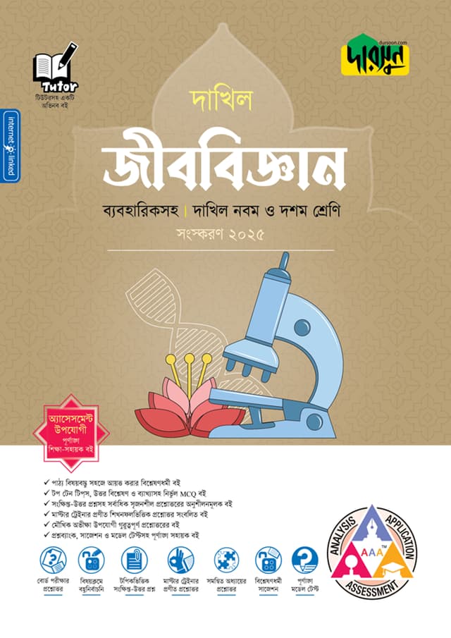 দারসুন জীববিজ্ঞান - দাখিল নবম ও দশম শ্রেণি (ব্যবহারিকসহ) (পেপারব্যাক) | Dursoon Jibbiggan - Dakhil Class Nine-Ten (With Practical) (Paperback)