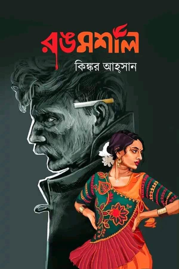 রঙমশাল (হার্ডকভার) | Rongmoshal (Hardcover)