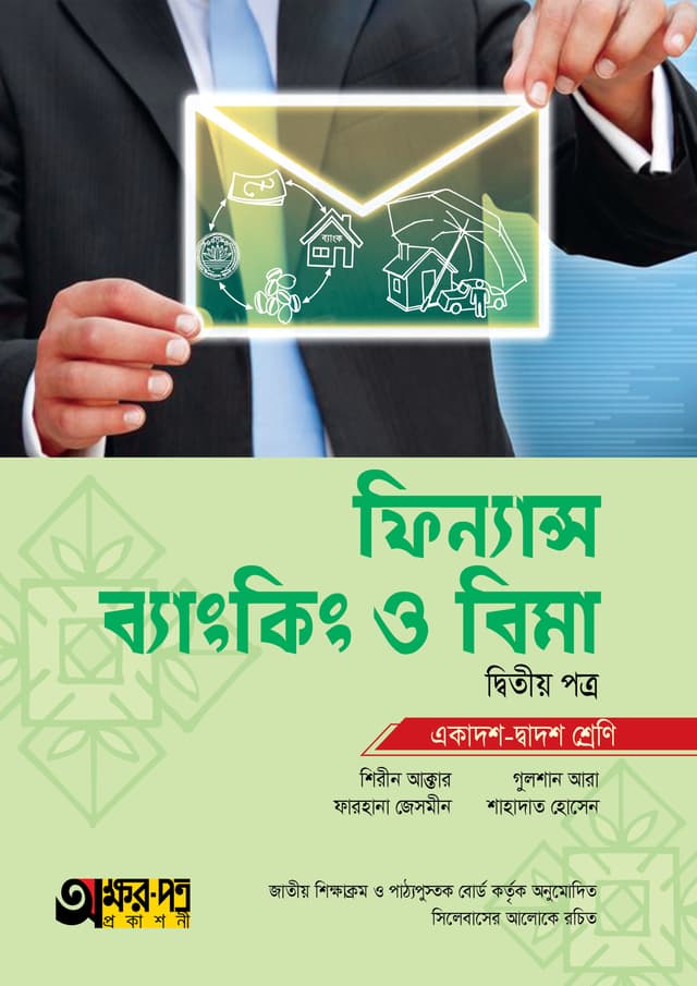 অক্ষরপত্র ফিন্যান্স, ব্যাংকিং ও বিমা দ্বিতীয় পত্র (একাদশ-দ্বাদশ শ্রেণি) (পেপারব্যাক) | Akkharpatra Finance Banking O Bima 2nd Paper (Class 11-12) (Paperback)
