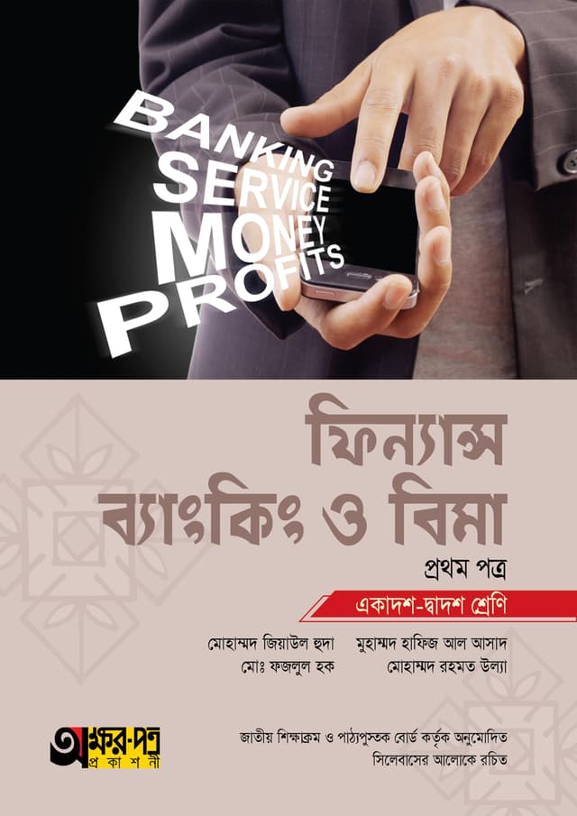 অক্ষরপত্র ফিন্যান্স, ব্যাংকিং ও বিমা প্রথম পত্র (একাদশ-দ্বাদশ শ্রেণি) (পেপারব্যাক) | Akkharpatra Finance Banking O Bima 1st Paper (Class 11-12) (Paperback)