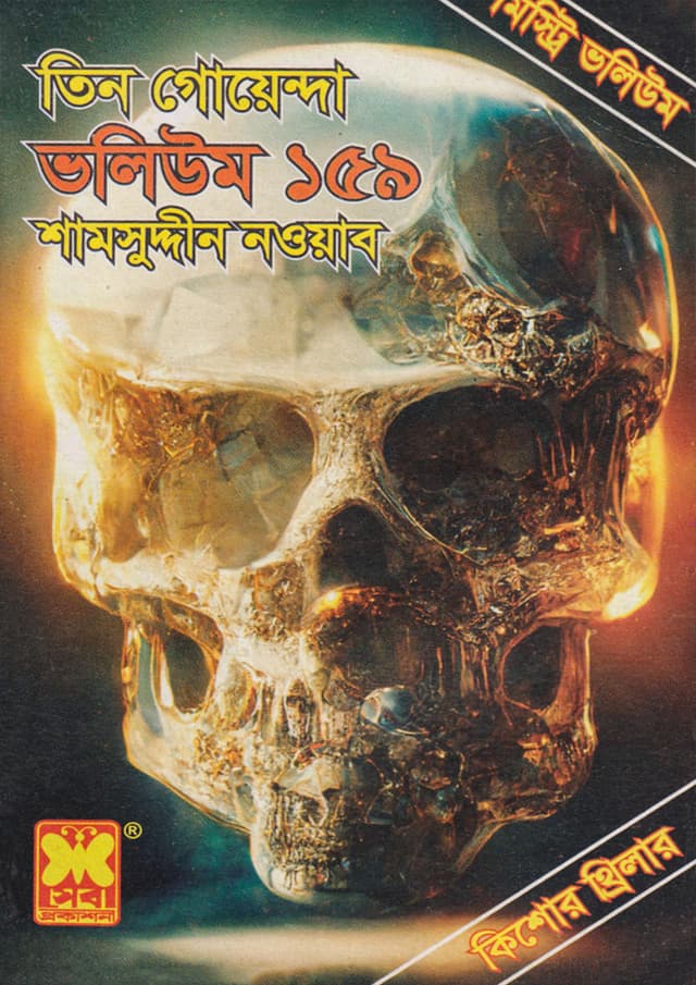 তিন গোয়েন্দা ভলিউম-১৫৯ (পেপারব্যাক) | Tin Goyenda Volume-159 (Paperback)