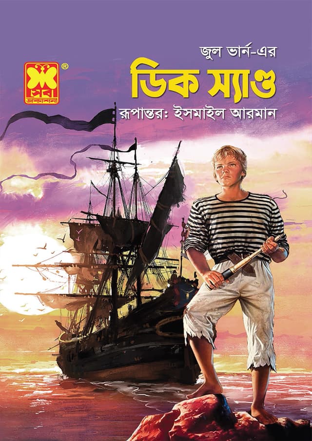 ডিক স্যাণ্ড (পেপারব্যাক) | Dick Sand (Paperback)