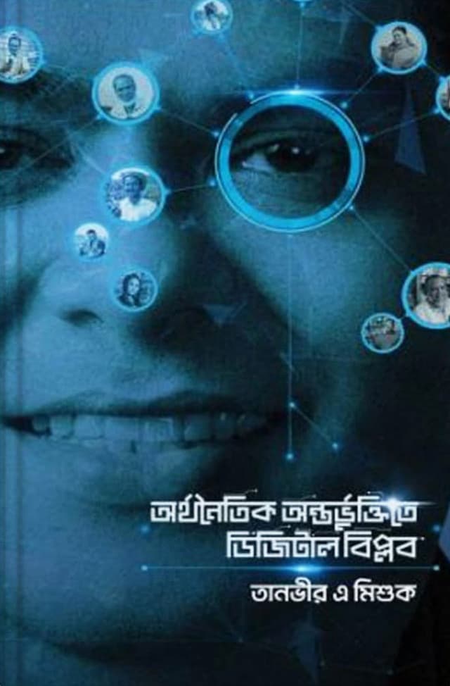 অর্থনৈতিক অন্তর্ভুক্তিতে ডিজিটাল বিপ্লব (হার্ডকভার) | Digital Revolution Drives Finclusion (Hardcover)