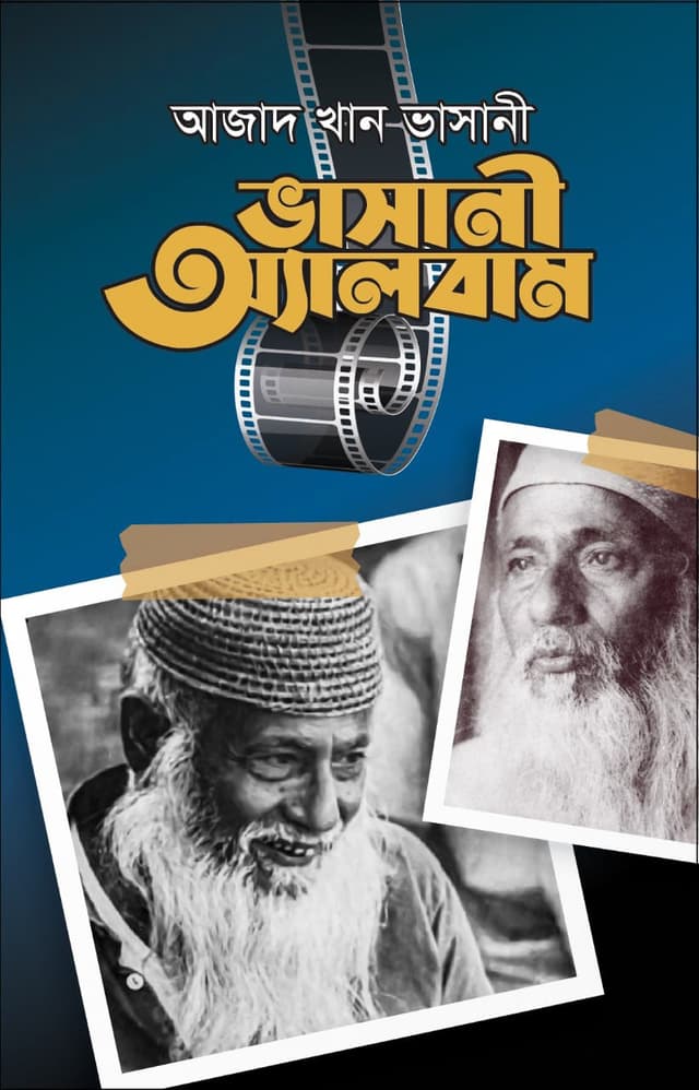 ভাসানী অ্যালবাম (প্রথম খণ্ড) (হার্ডকভার) | Bhashani Album (1st Part) (Hardcover)