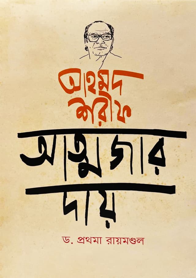 আহমদ শরীফ আত্মজার দায় (হার্ডকভার) | Ahmad Shorif Attomjar Dai (Hardcover)