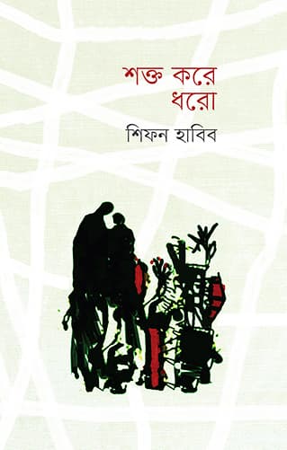 শক্ত করে ধরো (হার্ডকভার) | Shokto Kore Dhoro (Hardcover)