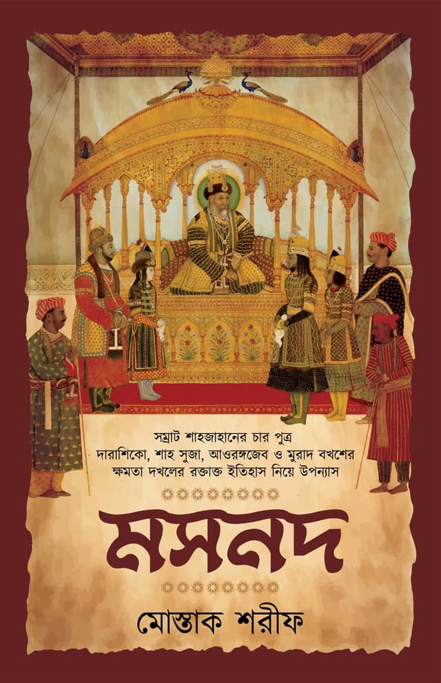 মসনদ (হার্ডকভার) | Mosnod (Hardcover)