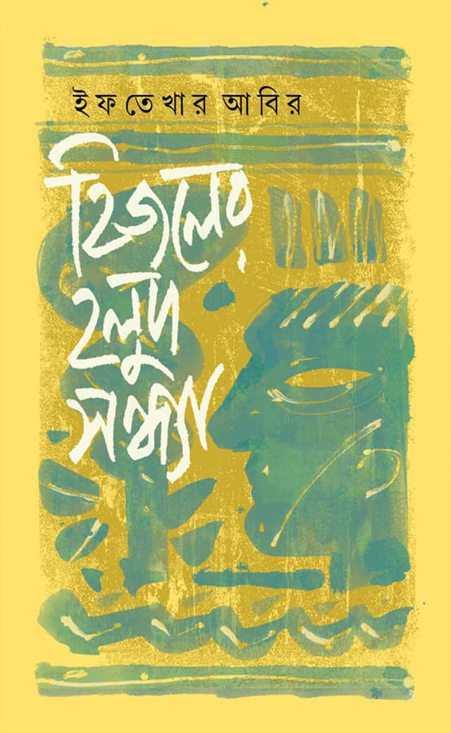 হিজলের হলুদ সন্ধ্যা (হার্ডকভার) | Hijoler Holud Sondha (Hardcover)