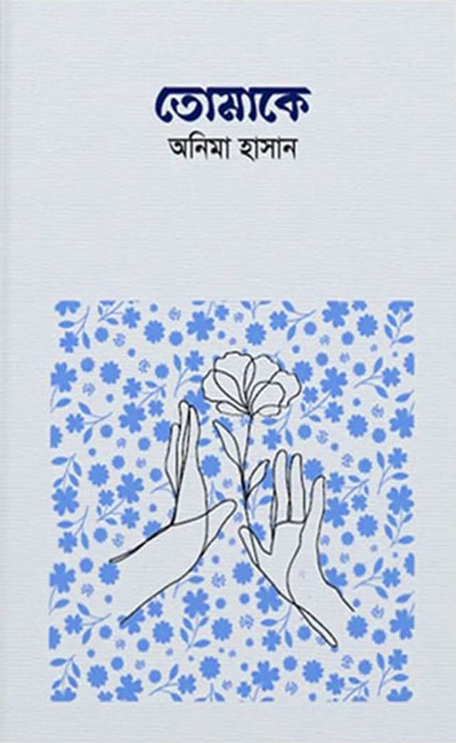 তোমাকে (হার্ডকভার) | Tomake (Hardcover)