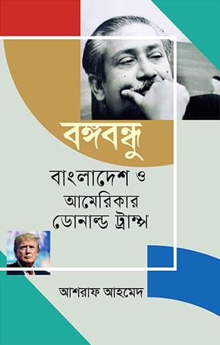 বঙ্গবন্ধু বাংলাদেশ ও আমেরিকার ডোনাল্ড ট্রাম্প (হার্ডকভার) | Bangabandhu Bangladesh O Americar Donald Trump (Hardcover)